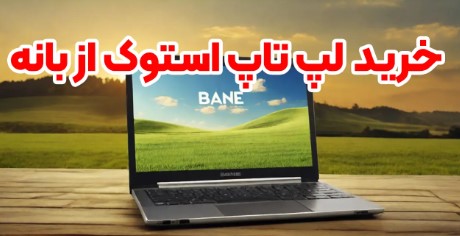 خرید لپ‌تاپ از بانه