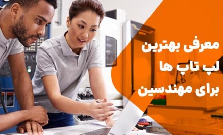 لپ‌تاپ‌های مهندسی