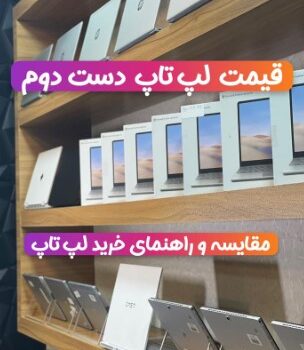 لپ‌تاپ استوک باکیفیت در بانه