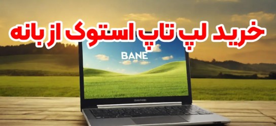 لپ‌تاپ استوک باکیفیت در بانه