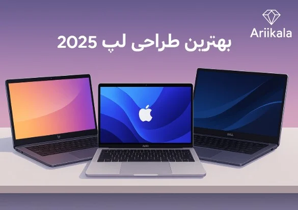بهترین طراحی لپ‌تاپ در سال 2025