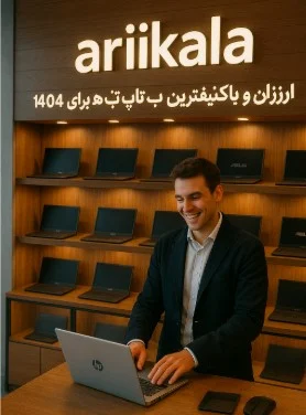خرید لپ‌تاپ ارزان