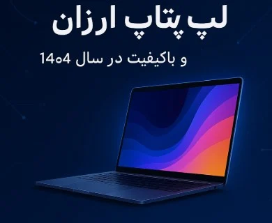 بهترین لپتاپ اقتصادی ۱۴۰۴